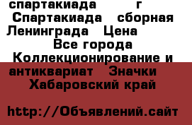 12.1) спартакиада : 1983 г - VIII Спартакиада - сборная Ленинграда › Цена ­ 149 - Все города Коллекционирование и антиквариат » Значки   . Хабаровский край